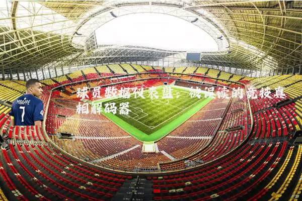 球员数据仪表盘:被误读的竞技真相解码器