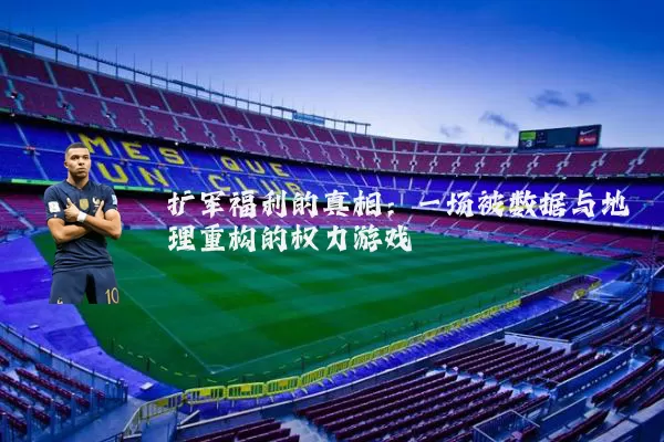 扩军福利的真相:一场被数据与地理重构的权力游戏
