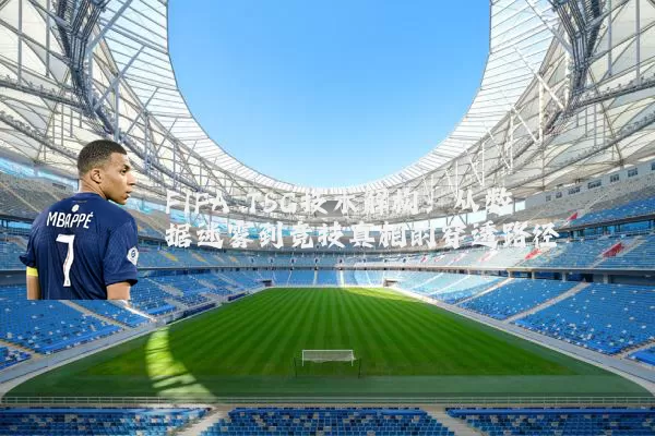 FIFA TSG技术解构:从数据迷雾到竞技真相的穿透路径