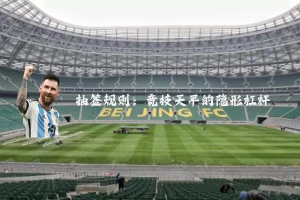 抽签规则:竞技天平的隐形杠杆