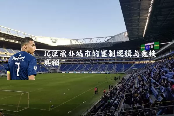 16座承办城市的赛制逻辑与竞技真相