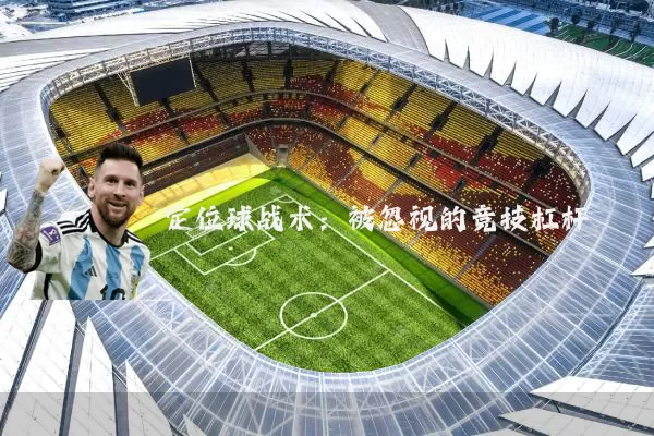 定位球战术：被忽视的竞技杠杆