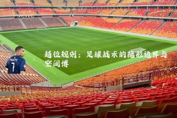 越位规则:足球战术的隐形边界与空间博弈