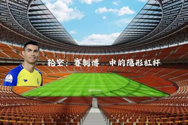 轮空:赛制博弈中的隐形杠杆