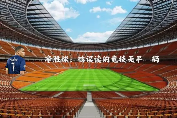 净胜球:被误读的竞技天平砝码