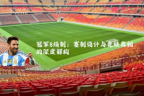冠军8场制:赛制设计与竞技真相的深度解构