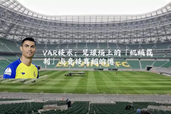 VAR技术:足球场上的「机械裁判」与竞技真相的博弈